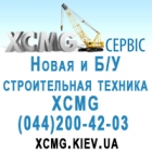 XCMG Сервис - Погрузчик xcmg